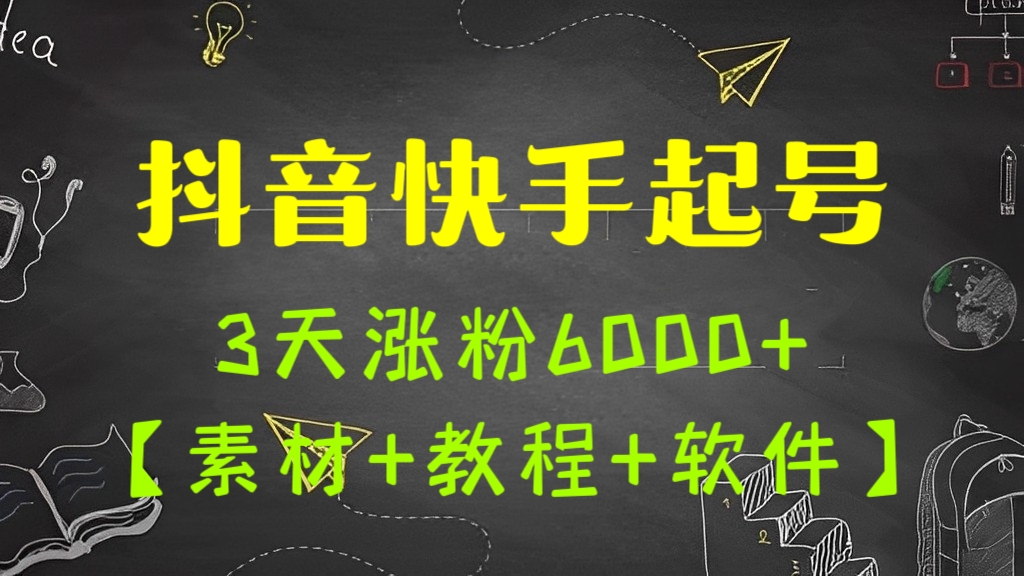 [第897讲]💋2023最新抖音快手短视频广告牌玩法，轻松起号，3天涨粉6000+【素材+教程+软件】