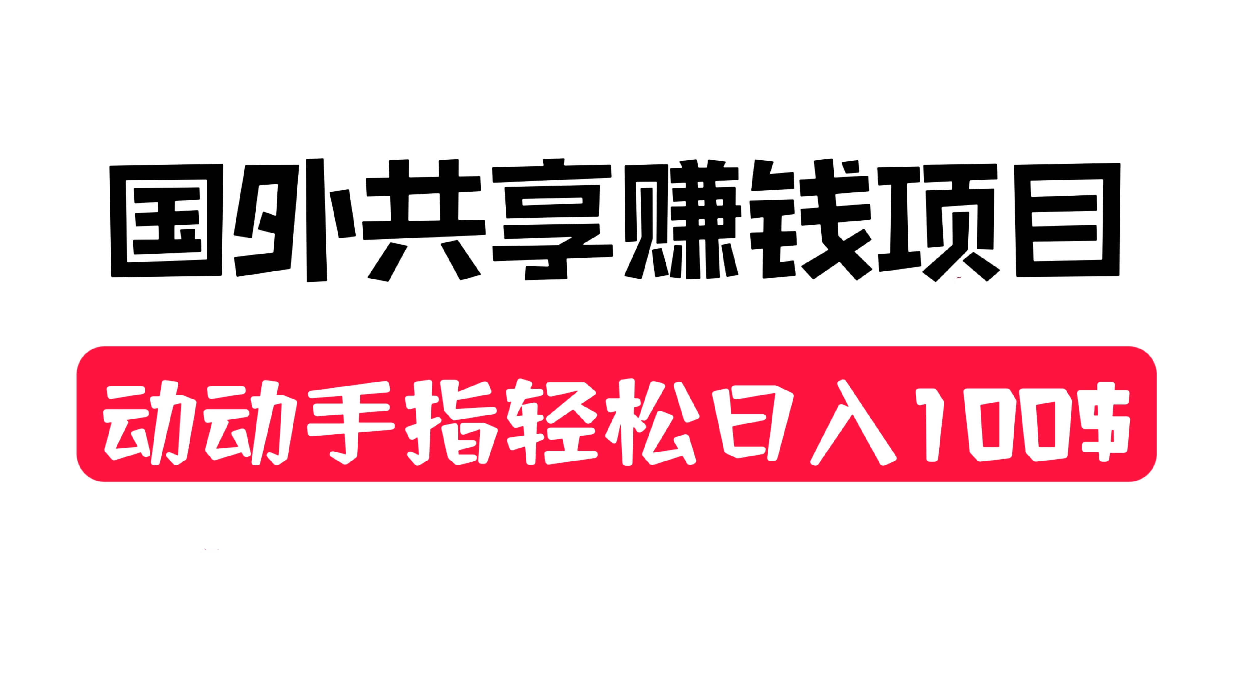 [第899讲]㊙️最新国外共享赚钱项目，动动手指轻松日入100$