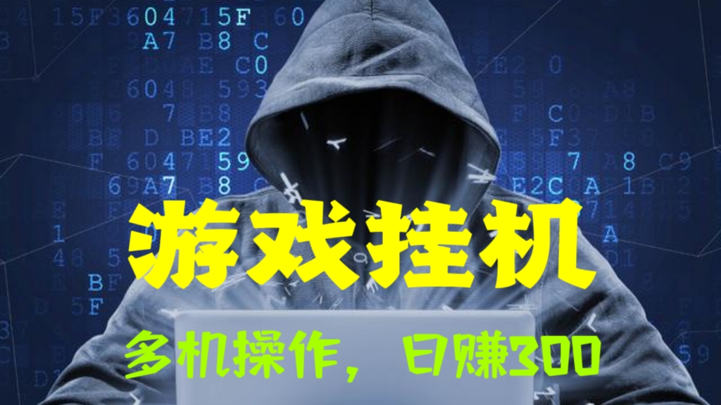 [第902讲]游戏挂机，多机操作，日赚300