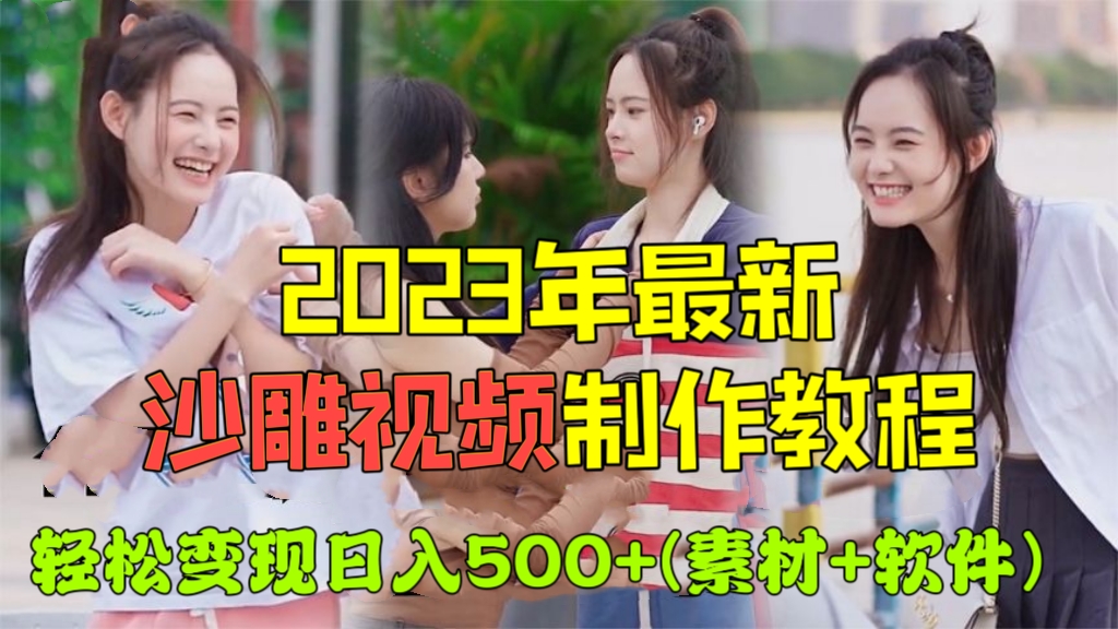 [第904讲]🤡2023年最新沙雕视频制作教程，轻松变现日入500+(素材+软件）