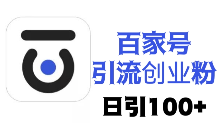 [第905讲]🌈百家号引流创业粉，日引100+