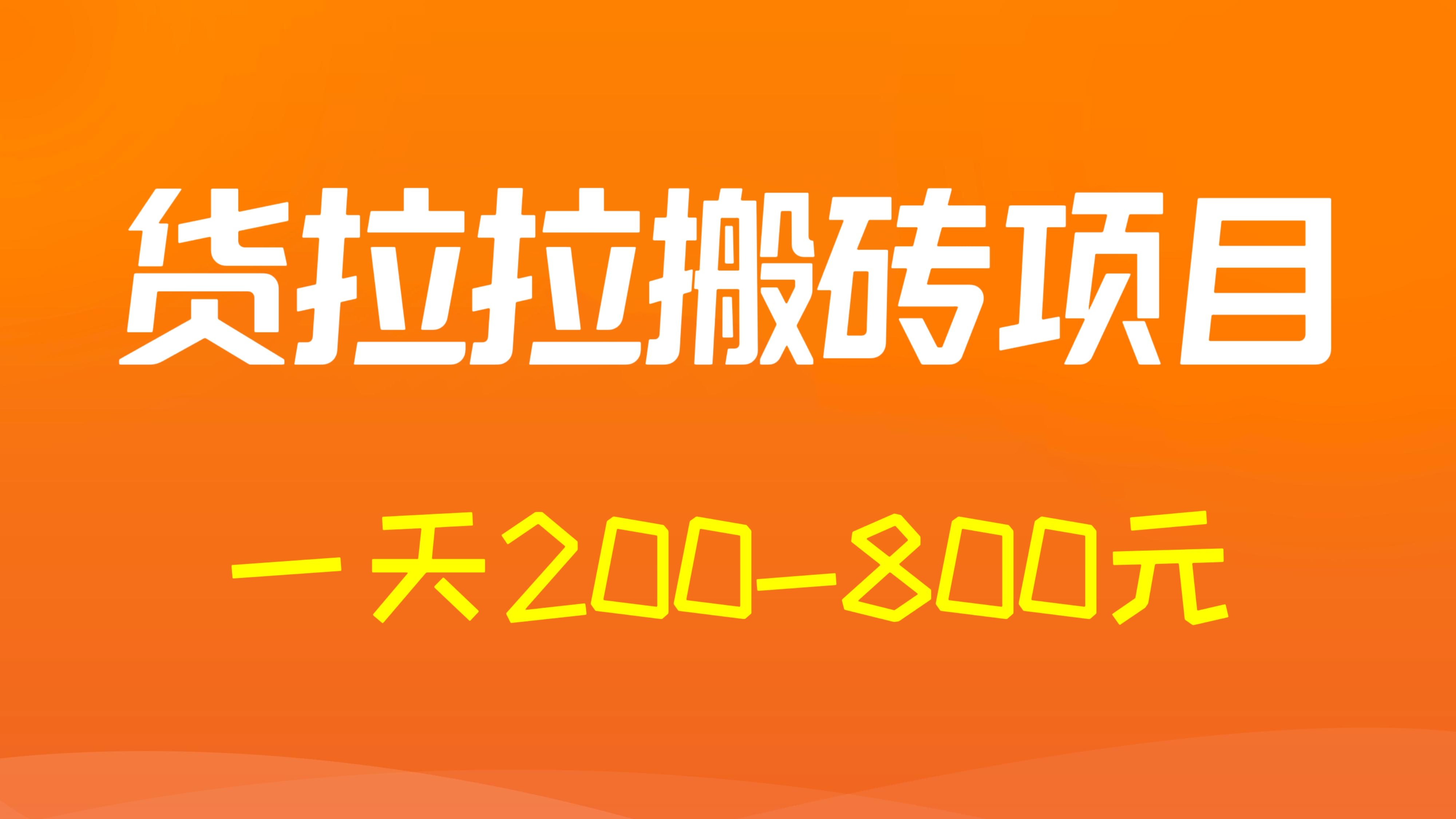 [第907讲]㊙️某工作室收费5980元的货拉拉搬砖项目，一天200-800元