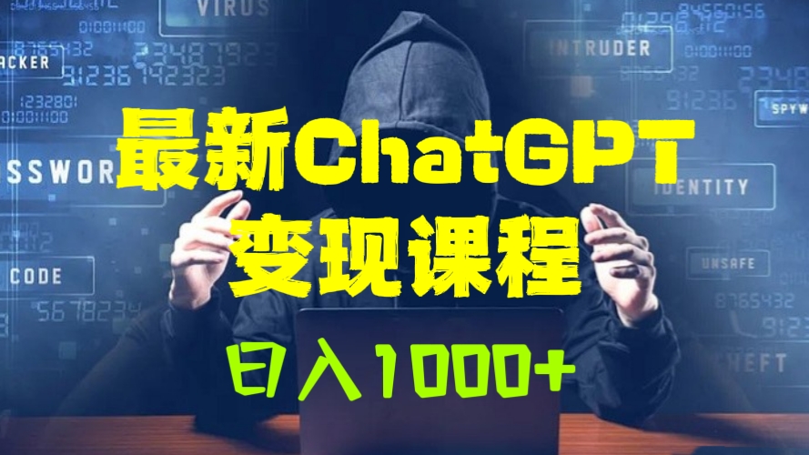 [第912讲]💥超干货！💋2023最新ChatGPT变现课程，日入1000+（Al变现圈/零基础入门/结合短视频+直播）