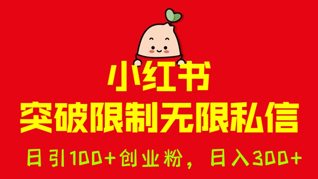 [第914讲]❤️价值980元的小红书突破限制无限私信，日引100+创业粉，日入300+