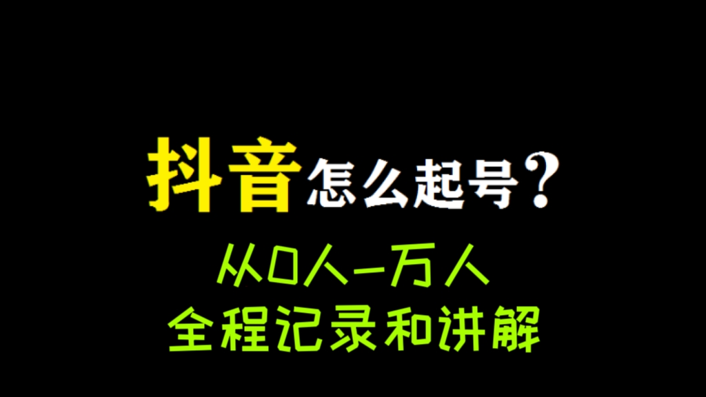 [第915讲]💋实战主播从0人-万人的全程记录和讲解，💥真正的直接快速起号方法