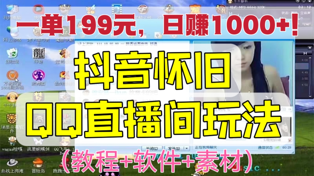 [第916讲]😍一单199元，日赚1000+！🍼抖音怀旧QQ直播间玩法（教程+软件+素材）