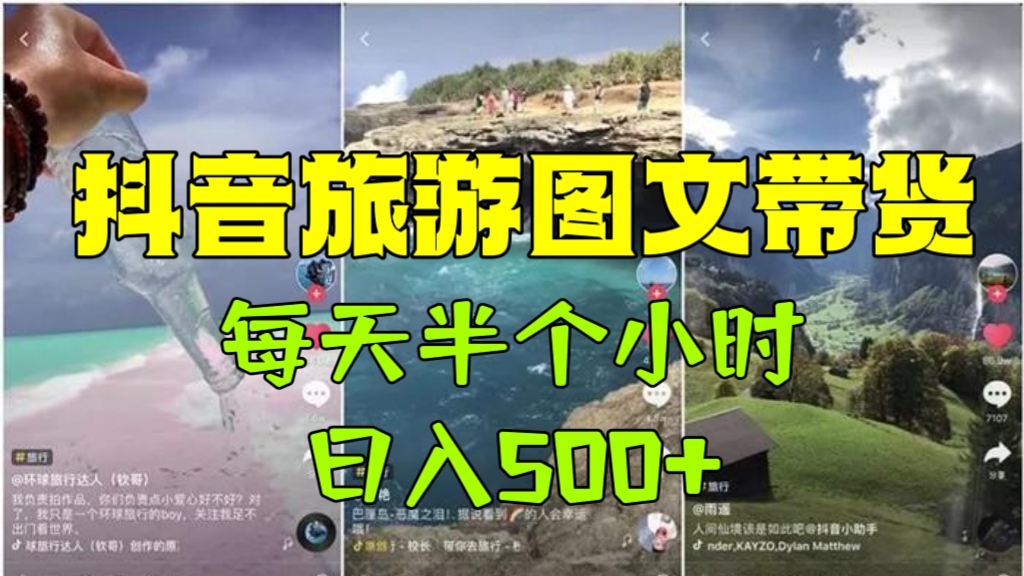 [第917讲]⭕零门槛！每天半个小时，日入500+！💯抖音旅游图文带货