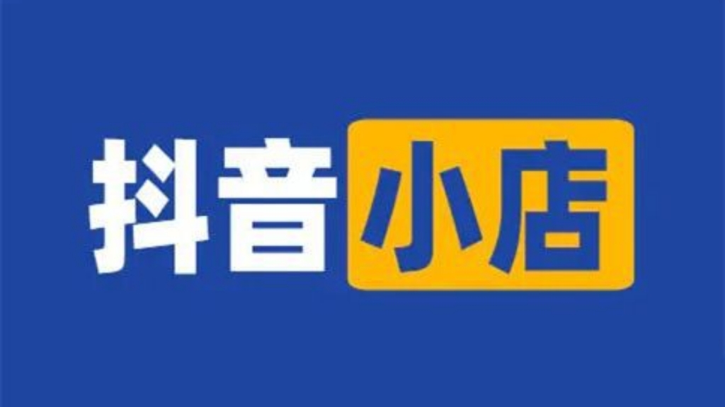 [第918讲]❌2023年最新抖音小店运营系统教程