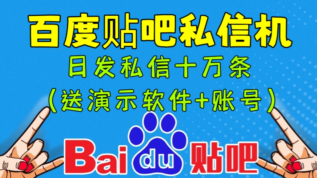 [第920讲]㊙️🔥最新外面卖588元的百度贴吧私信机操作教程，日发私信十万条(送演示软件+账号）