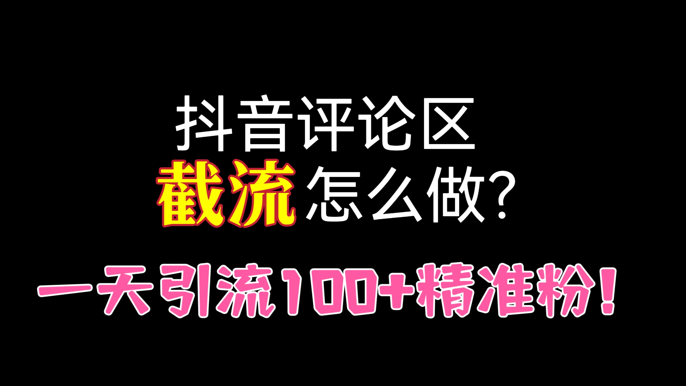 [第922讲]🎉一天引流100+精准粉！🧲6月最新抖音评论区截流玩法，可以引流任何行业精准粉（赠送无限开脚本）