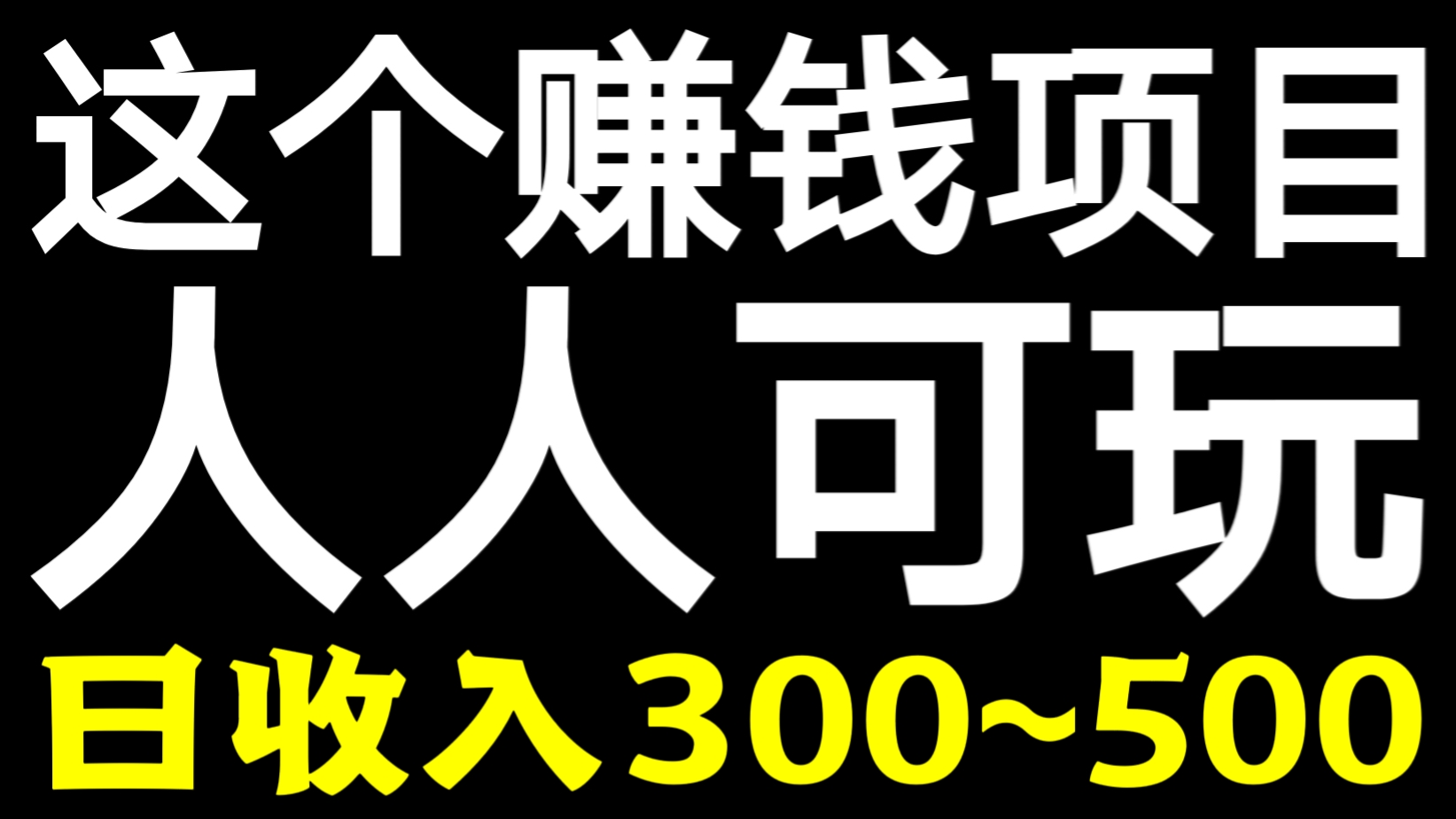 [第924讲]😍日收入300~500！💥手机和电脑都可以撸金的项目