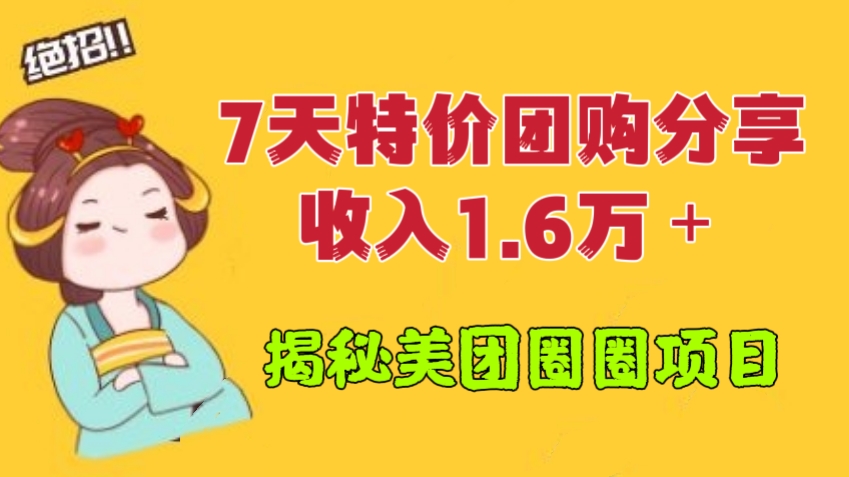 [第925讲]💋7天特价团购分享，收入1.6万＋！㊙️揭秘美团圈圈项目