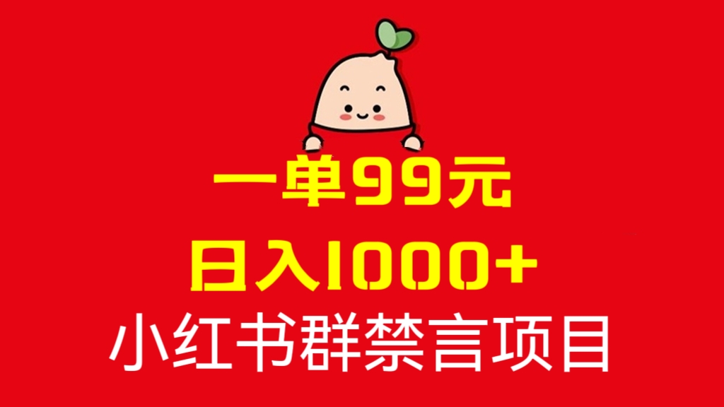 [第926讲]💵一单99元，日入1000+！㊙️小红书群禁言项目