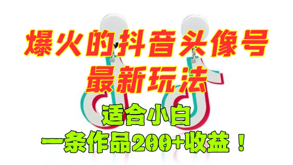 [第931讲]🔞一条作品收入200+！💋爆火的抖音头像号最新玩法