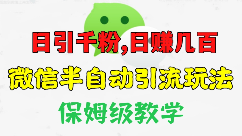 [第932讲]🧲日引千粉，日赚几百！♻️微信半自动引流玩法，保姆级教学