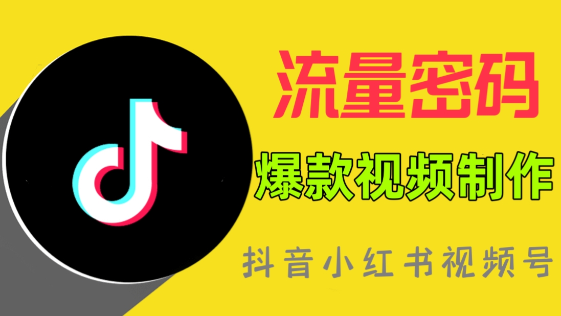 [第933讲]㊙️流量密码♻️抖音小红书视频号爆款视频制作