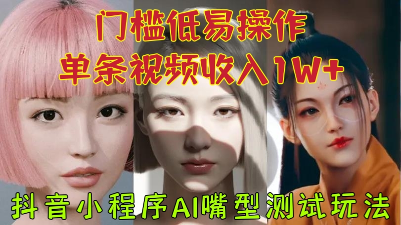[第939讲]❤️门槛低易操作，单条视频收入1W+！💋抖音小程序AI嘴型测试玩法