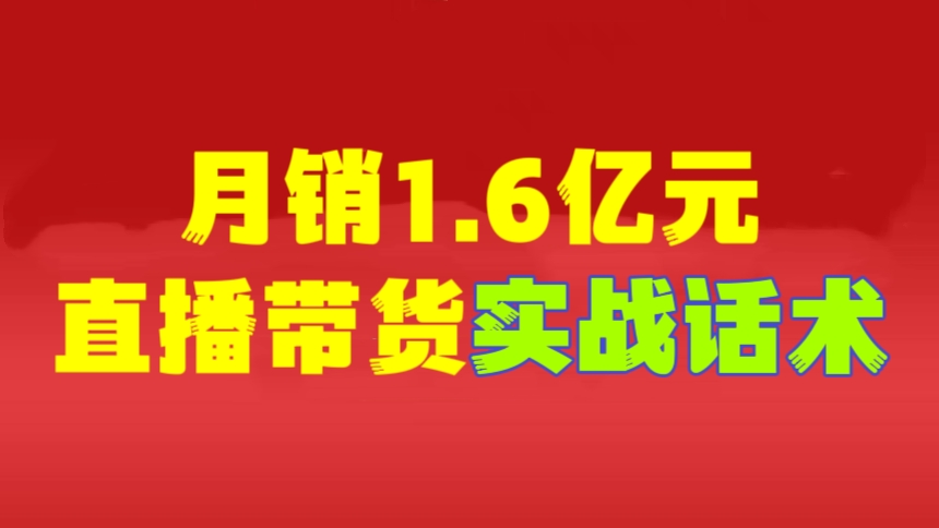 [第940讲]💥月销1.6亿元！㊙️直播带货实战话术