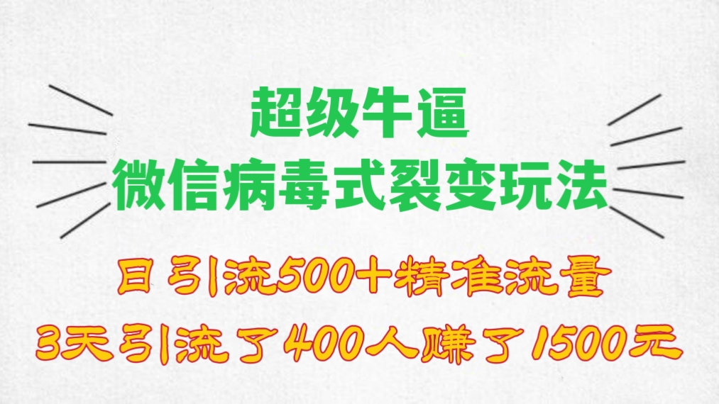 [第941讲]🧲日引流500+精准流量，3天引流了400人赚了1500元！㊙️超级牛逼的微信病毒式裂变玩法