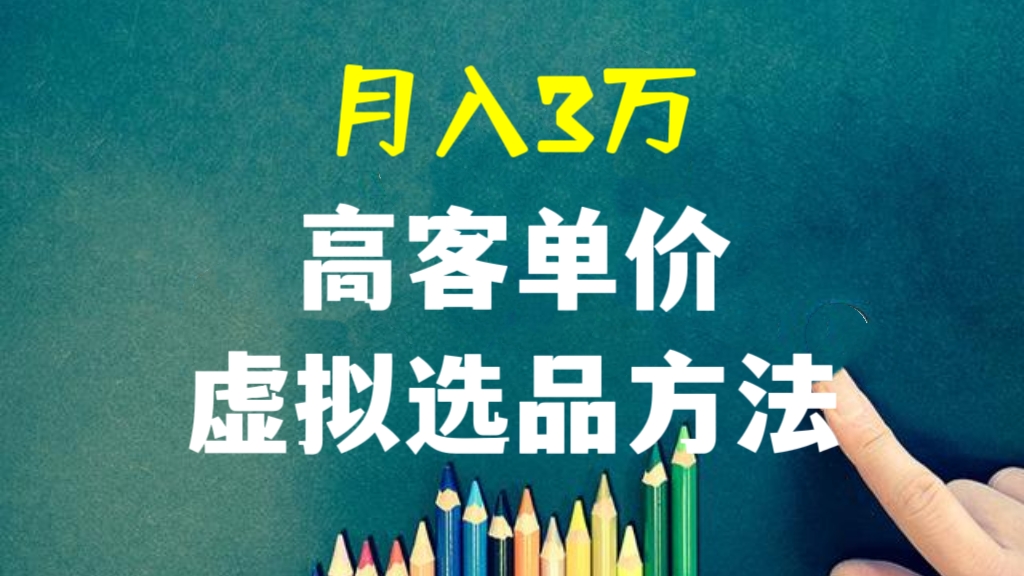 [第942讲]😍月入3万！‮客高‬单价虚拟‮品选‬方法(付费文章）
