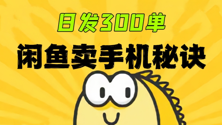 [第944讲]💥日发300单！㊙️闲鱼卖手机的秘诀