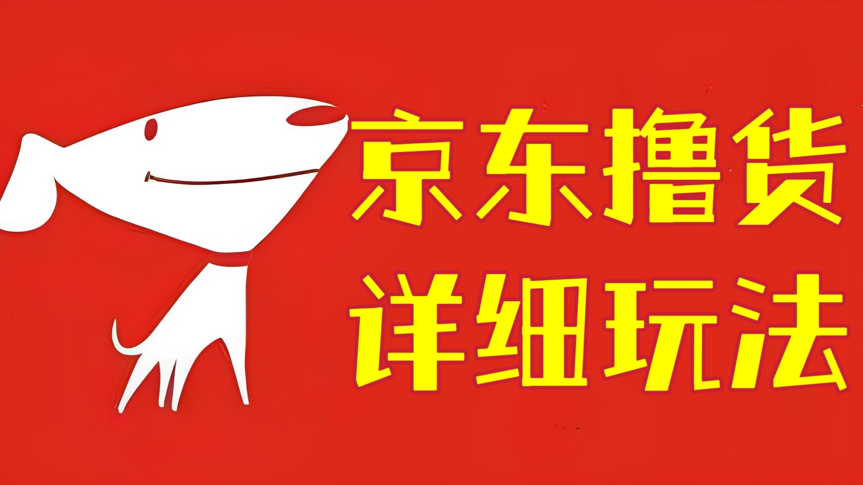 [第946讲]😘日入300+！🔞外面收费3980元的京东撸货详细玩法