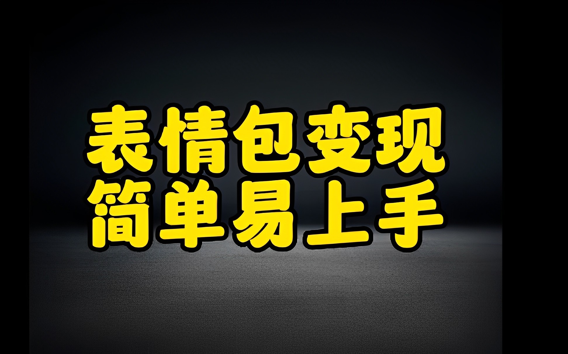 [第947讲]🌊蓝海项目！日入1000+！🤡表情包变现项目