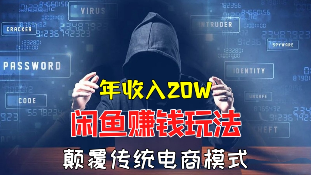 [第949讲]㊙️年收入20w！😱颠覆传统电商模式的闲鱼赚钱玩法