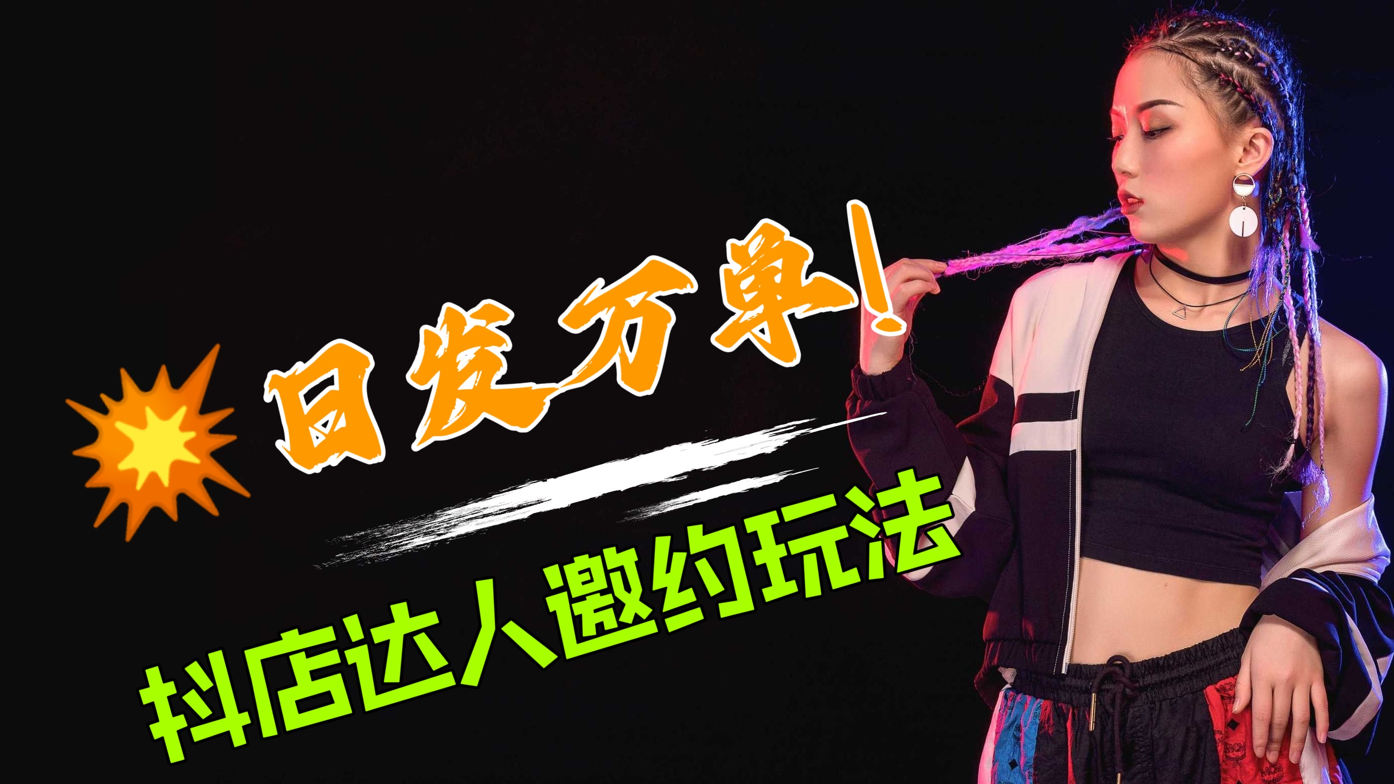 [第950讲]💥日发万单！🌈0基础抖店达人邀约玩法，可批量化复制