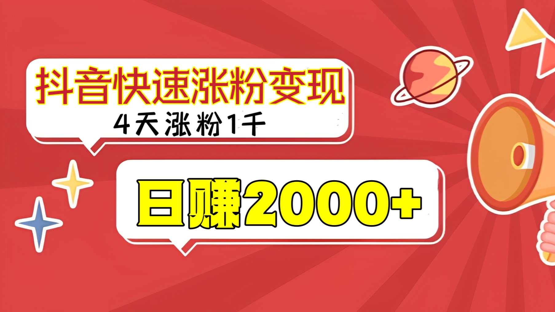 [第951讲]🎉4天涨粉1千，日赚2000+！㊙️抖音快速涨粉变现玩法