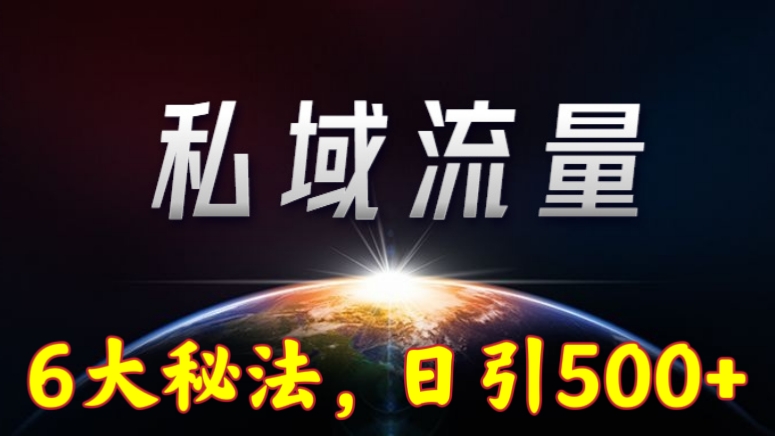 [第954讲]🧲日引流500+！㊙️抖音直播引流私域6大密法