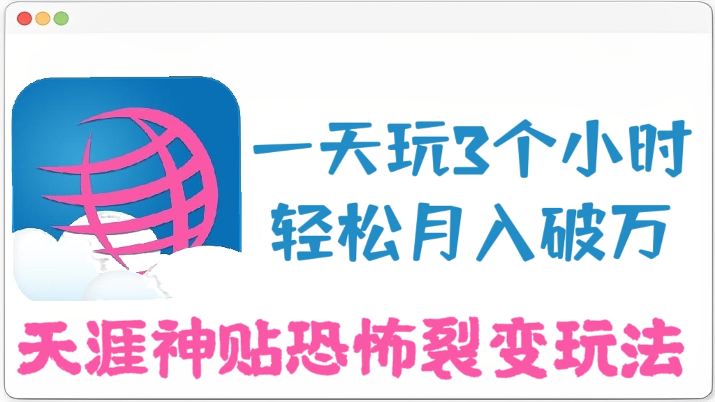 [第955讲]【无门槛】❤️一天玩3个小时，轻松月入破万！😱天涯神贴恐怖裂变玩法