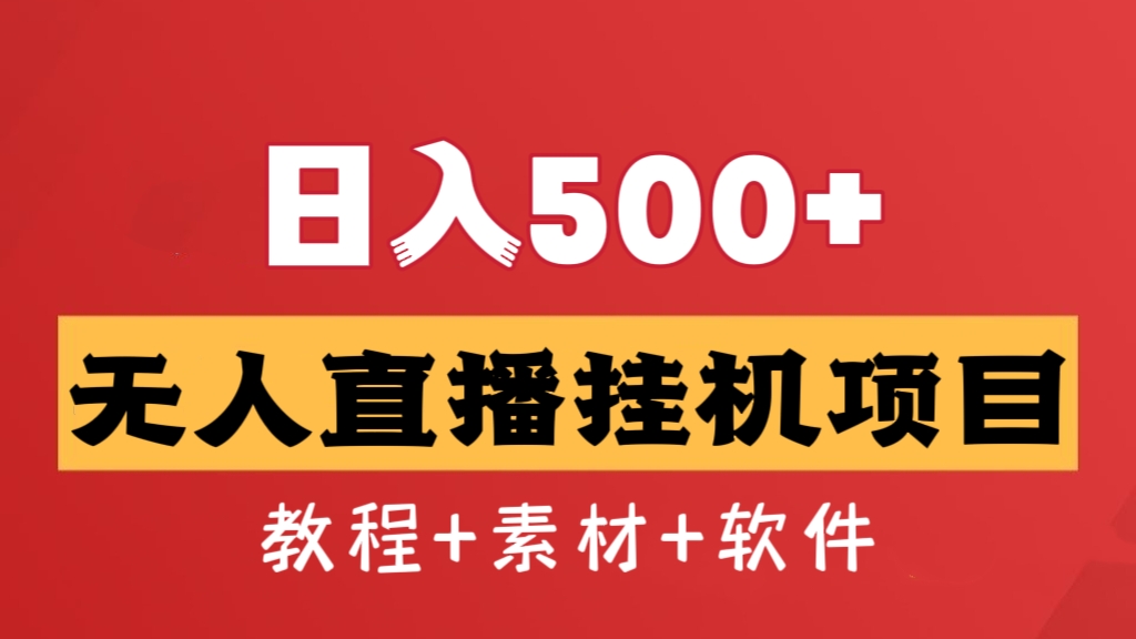 [第957讲]🎃日入500+！🔞无人直播挂机项目（教程+素材+软件）