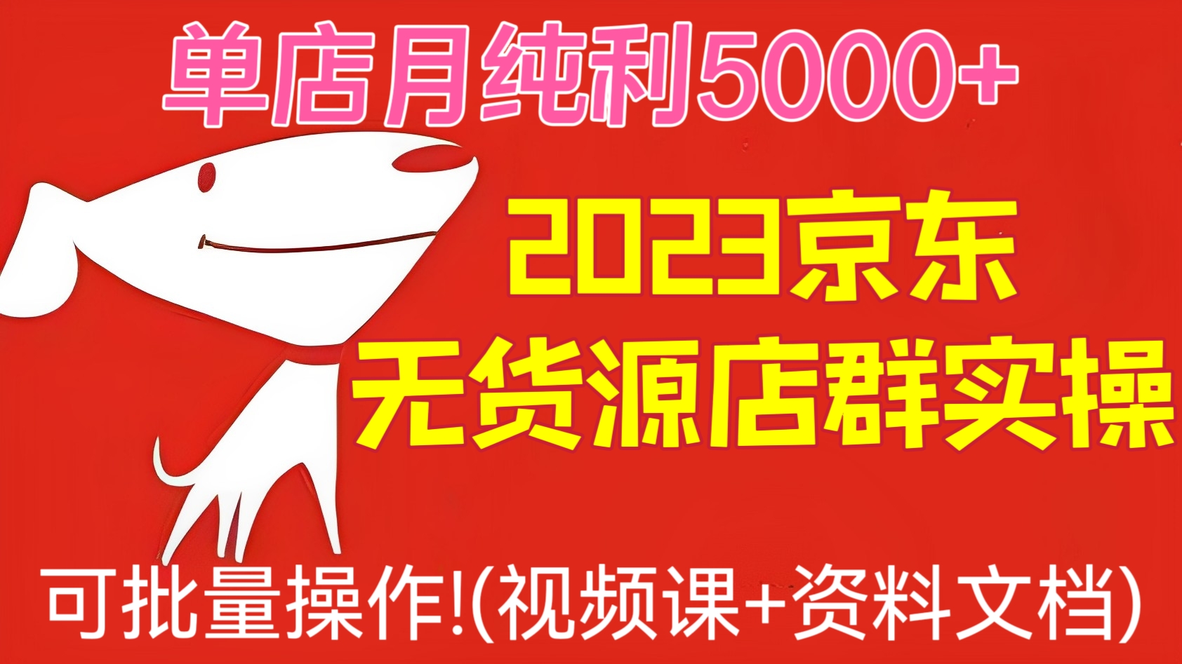 [第957讲]🧨单店月纯利5000+！可批量操作！💯2023京东无货源店群全套实操课（视频课+资料文档）