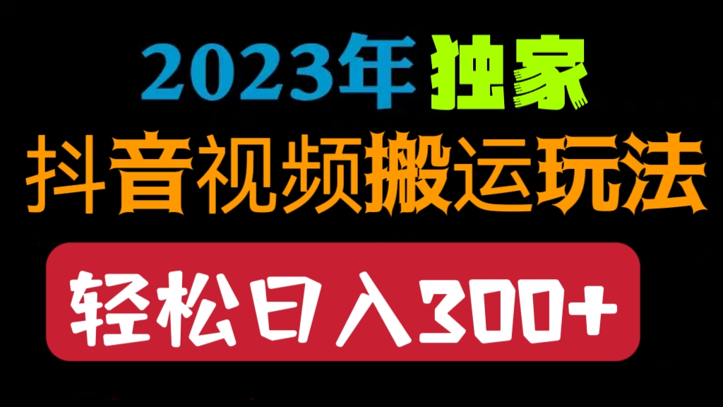 [第961讲]😱每天耗时30分钟-1小时，轻松日入300+！🧱2023年独家抖音中视频搬运玩法