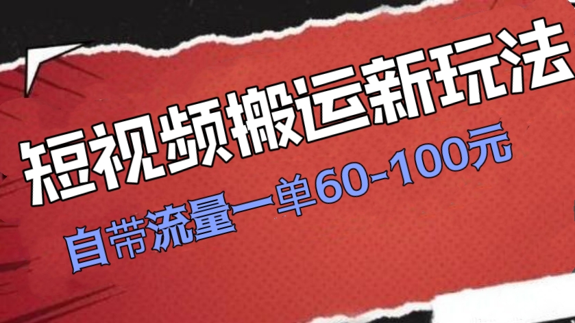 [第962讲]㊙️短视频搬运新玩法，自带流量一单60-100元