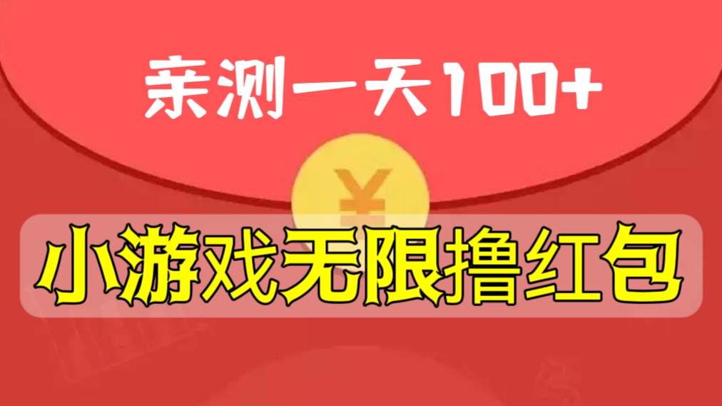 [第964讲]💋亲测一天100+！🧧小游戏无限撸红包玩法