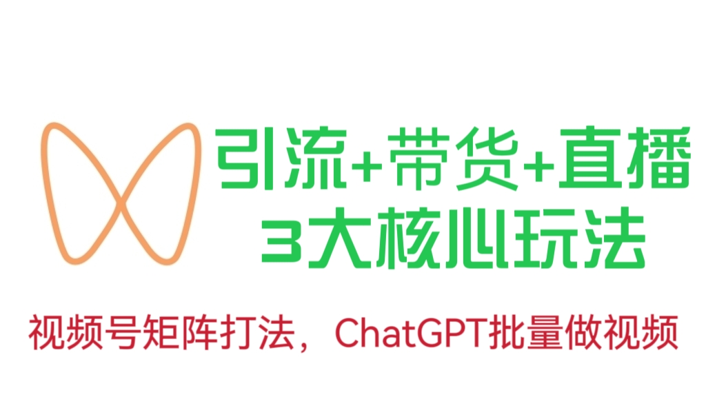 [第966讲]🧲引流+带货+直播3大核心玩法！♻️视频号矩阵打法，ChatGPT批量做视频