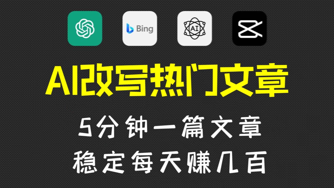 [第967讲]🎉5分钟一篇文章，稳定每天赚几百！㊙️AI改写热门文章