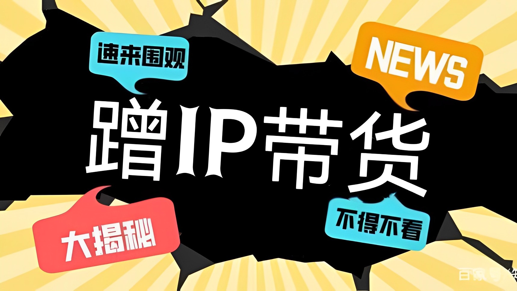 [第969讲]🍓每天操作两小时日收入300+！🦶蹭IP带货项目，适合新手小白的创业网赚项目