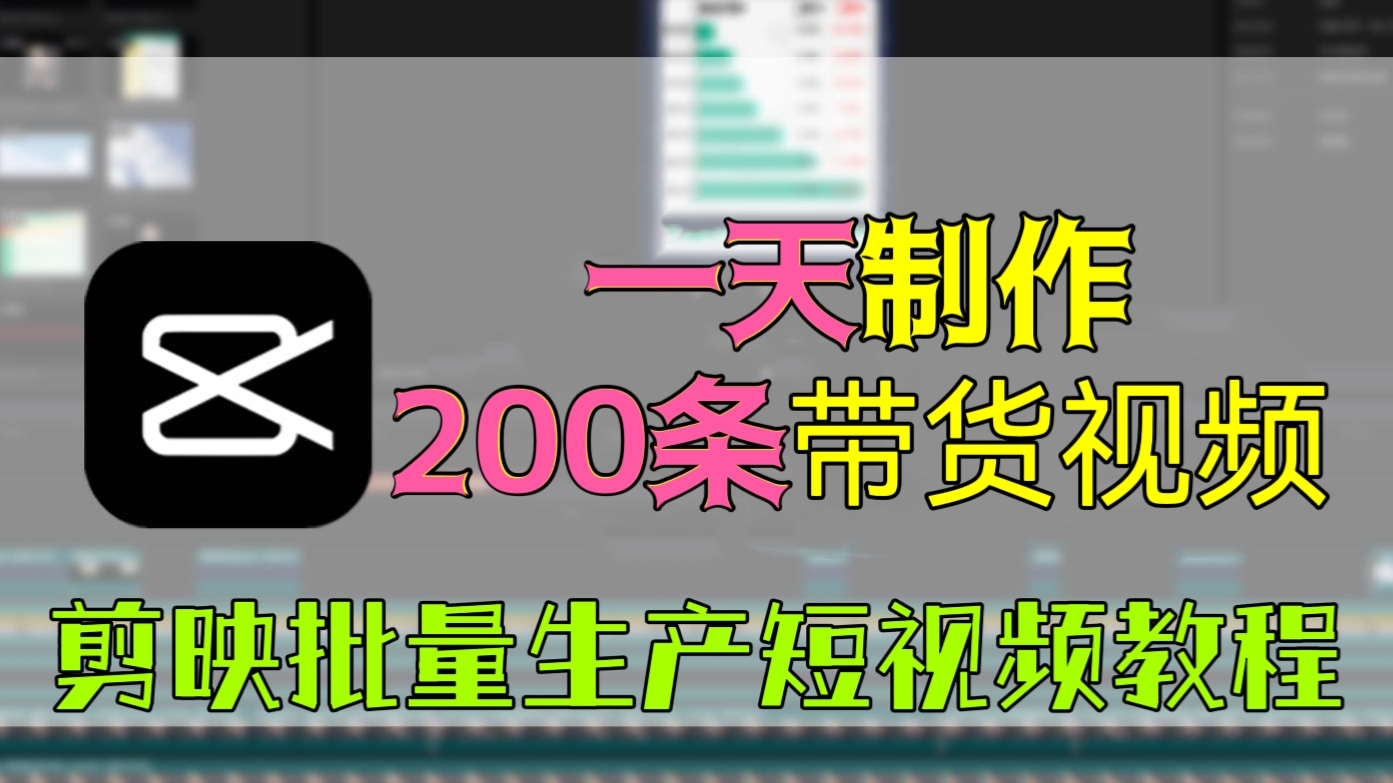 [第970讲]😱一天制作200条带货视频！✂️✂️剪映批量生产短视频教程