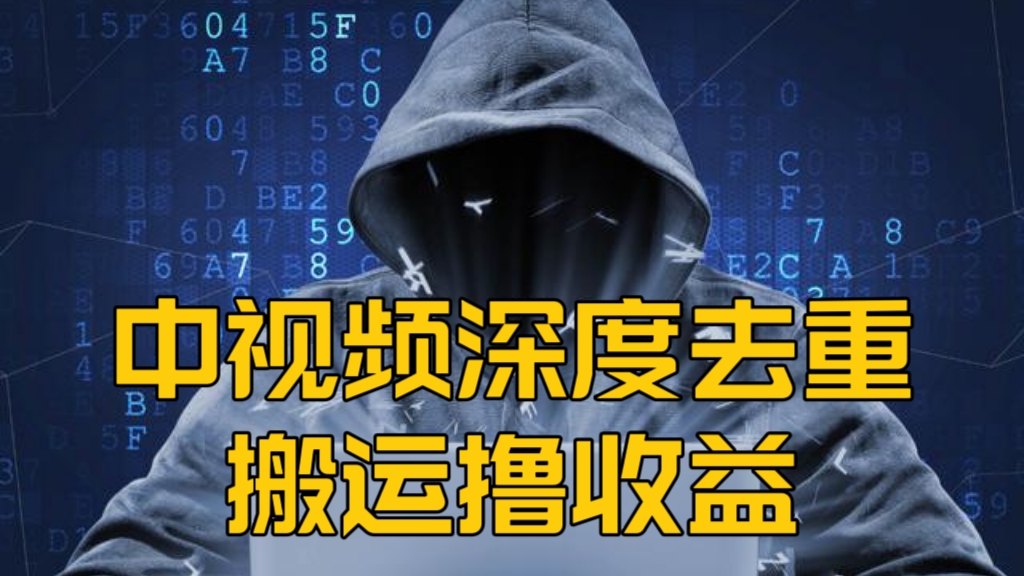 [第974讲]🍼小白日入300+！㊙️中视频深度去重搬运撸收益玩法