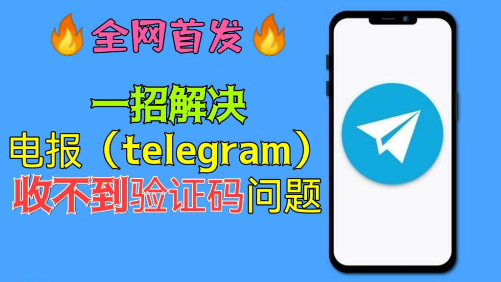 [第975讲]🔥全网首发😘一单19.9元，单日收益500+！🔞一招解决电报（telegram）收不到验证码问题