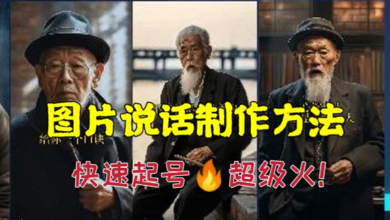 [第976讲]快速起号🔥超级火！🎃图片说话制作方法详细教程+软件