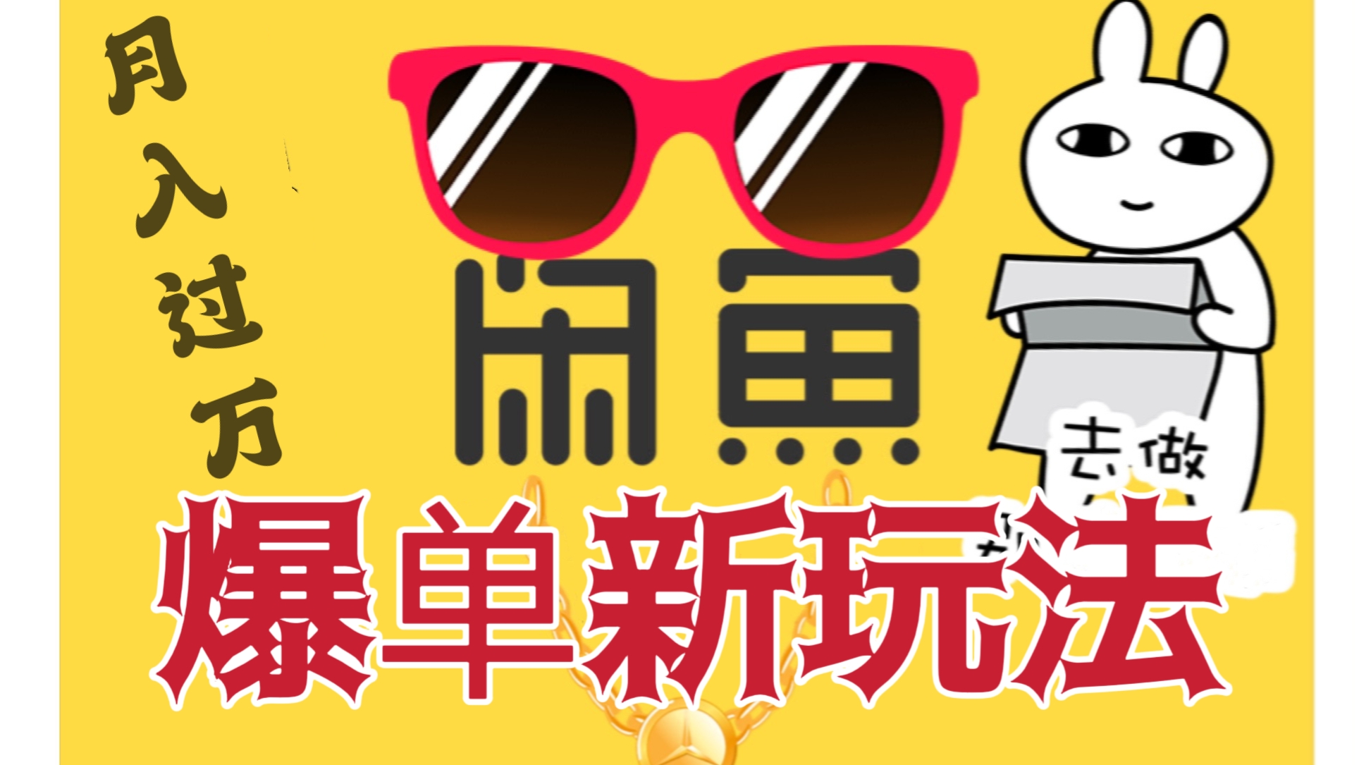 [第977讲]⭕0门槛0投入，月入过万！㊙️🐟闲鱼爆单新玩法