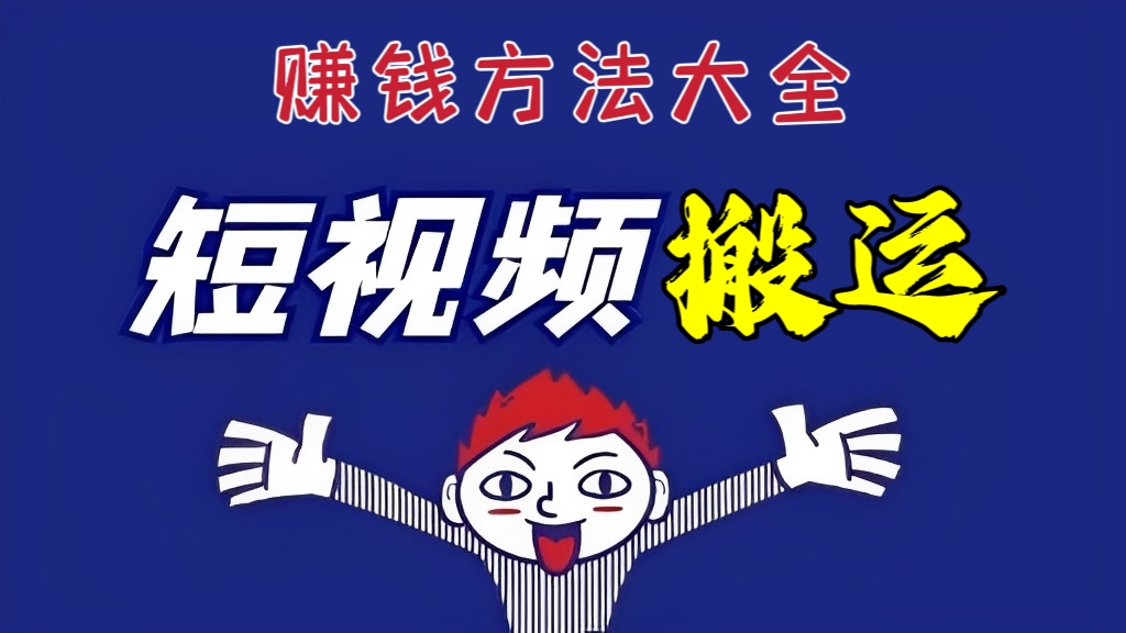 [第979讲]【推荐】🔥短视频搬运快速起号赚钱方法大全（更新至2023年6月）