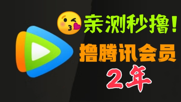 [第981讲]😘亲测秒撸！🔥外面收费88元撸腾讯会员2年，号称百分百成功，具体自测