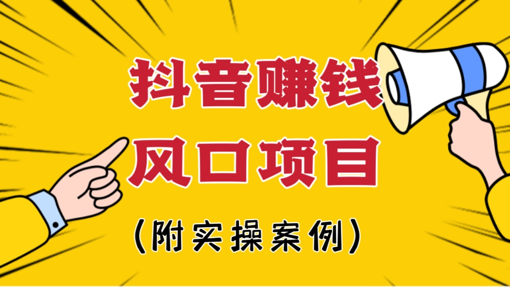 [第982讲]🌊长期蓝海项目！💋抖音赚钱最新风口项目（附实操案例）