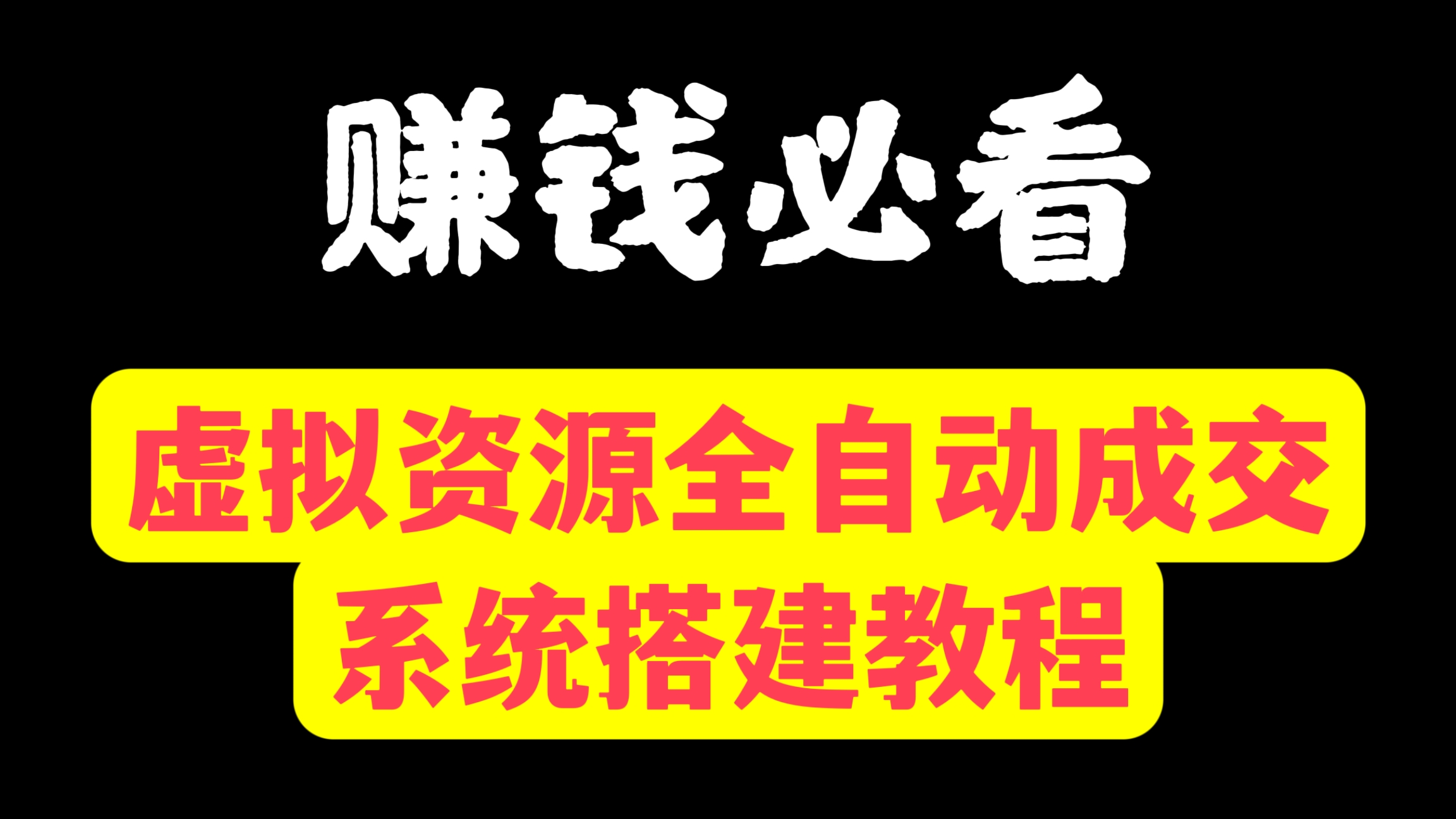 [第984讲]🔥🔥🔥赚钱必看🍼从0到1保姆级详细教程！💰💰💰虚拟资源全自动成交系统搭建教程