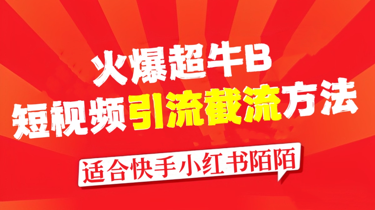 [第985讲]㊙️适合快手小红书陌陌！🔥最近火爆超牛B的短视频引流截流方法